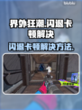 界外狂潮💥闪退卡顿？终极解决秘籍来了！