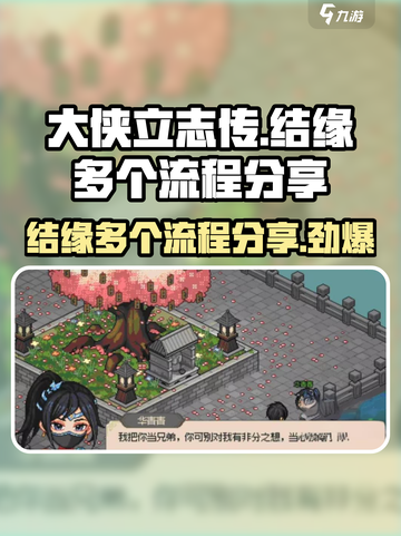 大侠立志传🔥多段结缘全流程曝光！速来截图1