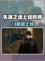 🔥《失落之魂》发售日曝光！✨
