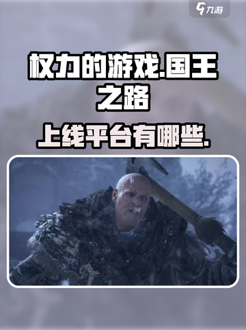 权力的游戏国王之路上线平台介绍介绍截图1