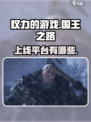 权力的游戏国王之路上线平台介绍介绍