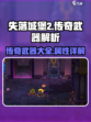 失落城堡2传奇武器有哪些介绍