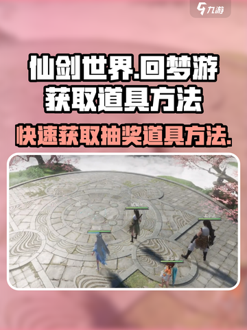 仙剑世界回梦游如何获得抽奖道具介绍截图1