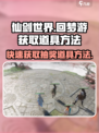 仙剑世界回梦游如何获得抽奖道具介绍