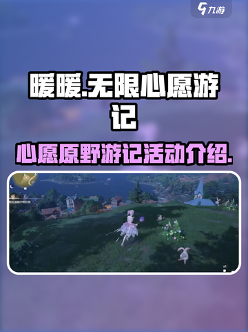 无限暖暖活动介绍介绍截图1