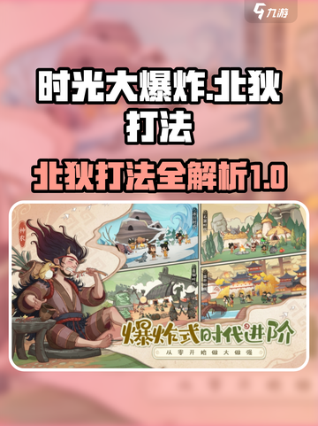 时光大爆炸北狄怎么打介绍截图1