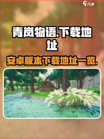 青岚物语游戏安卓版本下载地址一览介绍截图1