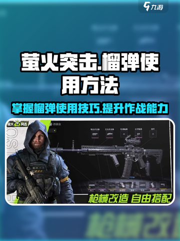 萤火突击怎么使用榴弹介绍截图1