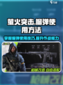 萤火突击怎么使用榴弹介绍