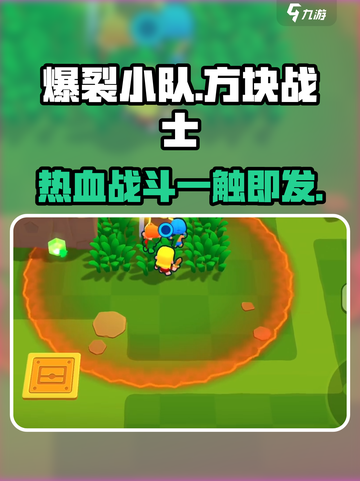 爆裂小队游戏怎么样介绍截图1