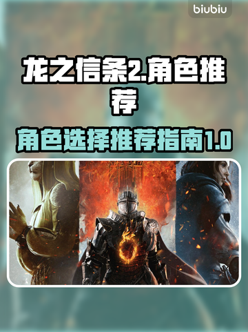 龙之信条2🔥最强角色推荐，玩前必看！截图1