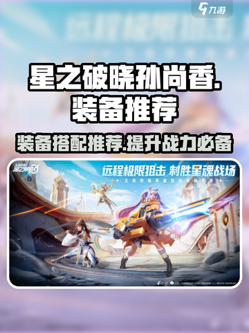 星之破晓：孙尚香最强装备🔥一招制胜！截图1