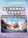 星之破晓：孙尚香最强装备🔥一招制胜！