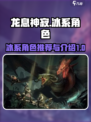 龙息神寂冰系角色推荐介绍