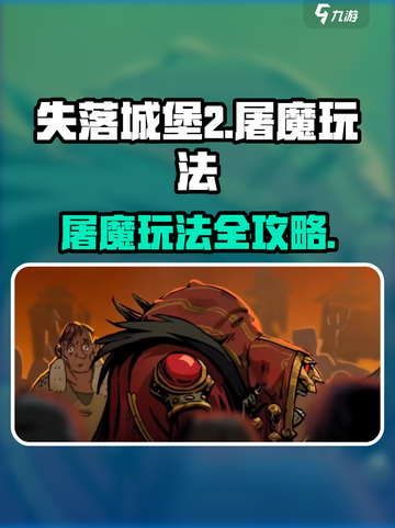 失落城堡2屠魔怎么做介绍截图1