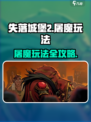失落城堡2屠魔怎么做介绍