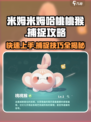 米姆米姆哈桃桃猴怎么抓介绍