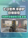 七日世界浮游护目镜怎么获取介绍