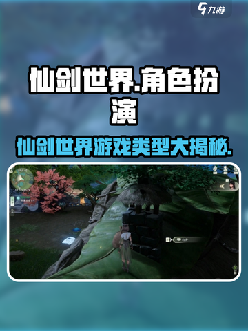 仙剑世界哪种类型游戏介绍截图1