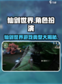 仙剑世界哪种类型游戏介绍