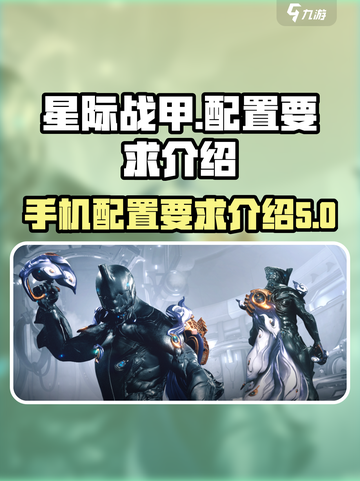 星际战甲手游配置要求介绍​介绍截图1