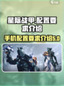 星际战甲手游配置要求介绍​介绍