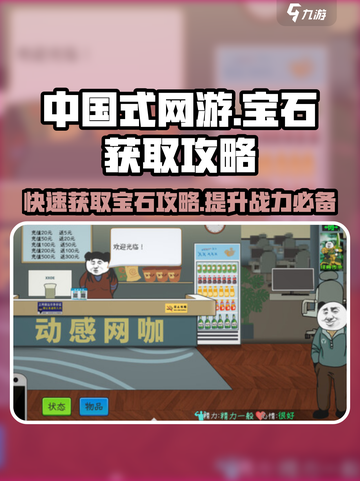 中国式网游💎宝石获取攻略，玩家必看！截图1