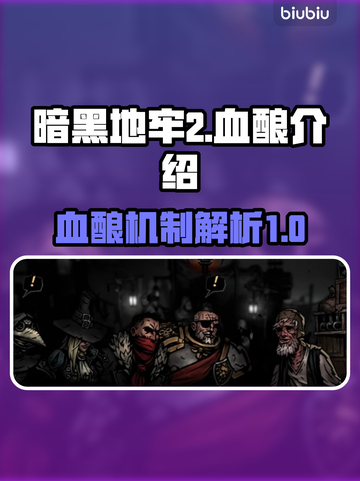 暗黑地牢2🔥血酿玩法全面解析！新手必看截图1