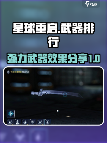 星球重启武器排行一览介绍截图1
