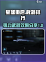 星球重启武器排行一览介绍