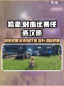 鸣潮✨射击比赛任务全流程攻略来啦！快来通关