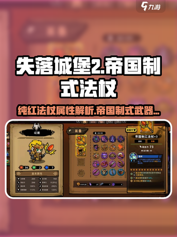 失落城堡2纯红法杖是什么介绍截图1