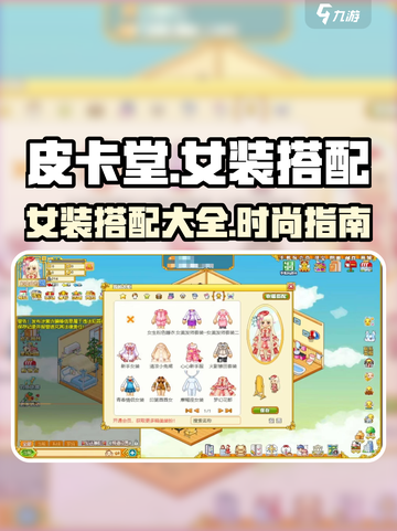 皮卡堂✨超全女装搭配攻略来啦！快收藏～截图1
