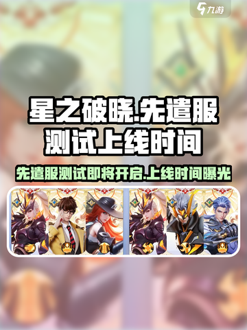 星之破晓先遣服测试了吗介绍截图1