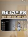 燕云十六声时装怎么样介绍