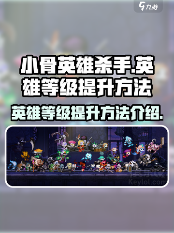 小骨英雄杀手英雄等级怎么升级介绍截图1