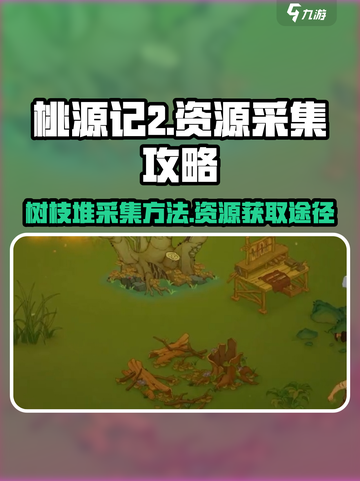 桃源记2怎么获得树枝堆介绍截图1
