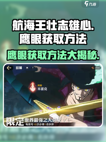 航海王壮志雄心鹰眼怎么获得介绍截图1