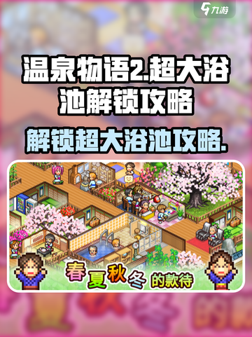 温泉物语2🔥超大浴池解锁攻略💎截图1