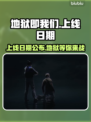 地狱即我们上线日期🔥重磅揭晓！🎮