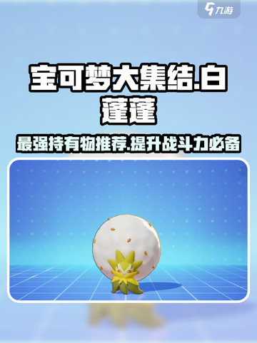 宝可梦大集结🔥白蓬蓬持有物推荐，轻松上分秘籍！截图1