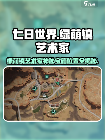 《七日世界》绿荫镇艺术家宝箱位置大揭秘🎨截图1
