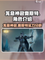 龙息神寂奥斯特🔥超燃游戏体验不容错过！🎮