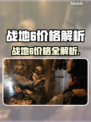 🔥战地6价格大揭秘！玩家朋友必看💥🎮