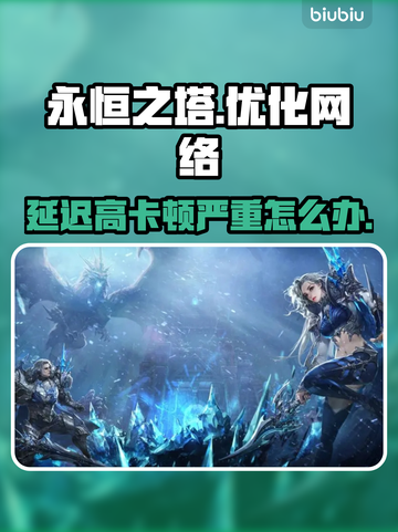 永恒之塔🔥延迟高卡顿？加速器安排上！截图1