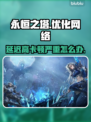 永恒之塔🔥延迟高卡顿？加速器安排上！