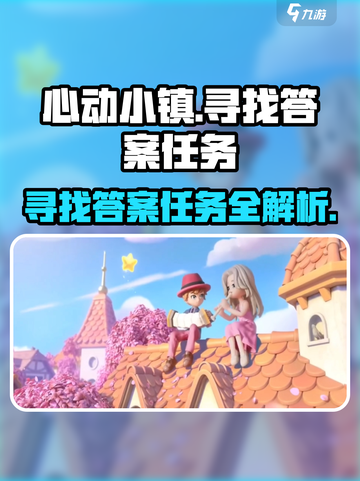心动小镇🔥寻找答案任务超详细攻略来啦！🎮截图1