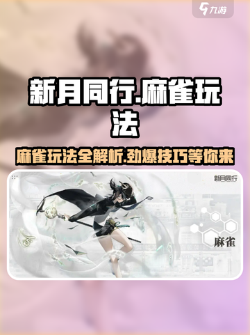 新月同行麻雀玩法🔥超简单上手攻略🎉截图1