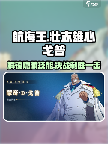 航海王热血战斗🔥戈普蓄力技能全面解析！截图1