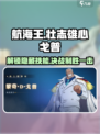 航海王热血战斗🔥戈普蓄力技能全面解析！